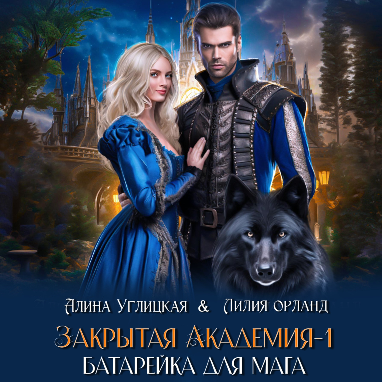 Обложка книги «Батарейка для мага»