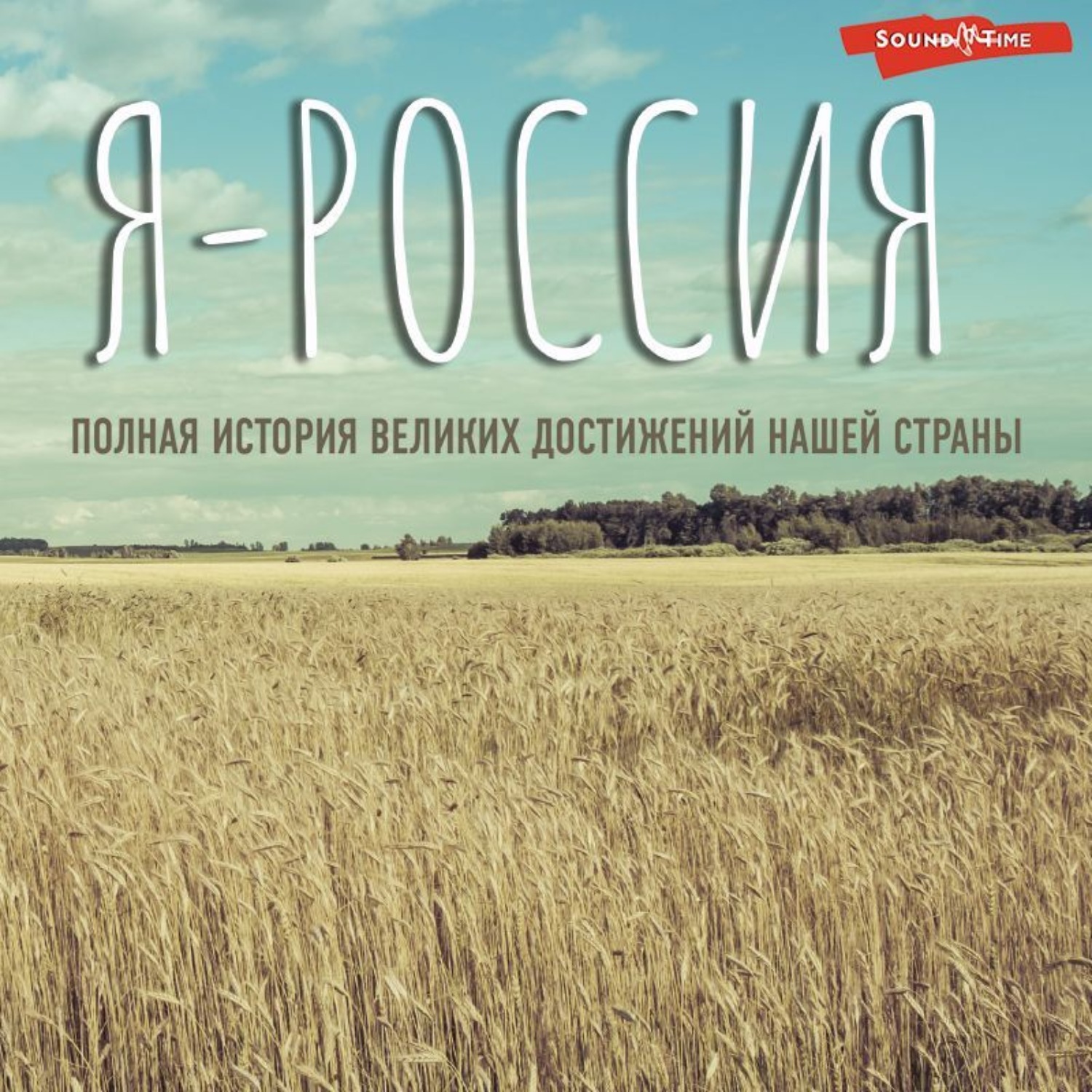 Обложка книги «Я – Россия. Полная история великих достижений нашей страны»