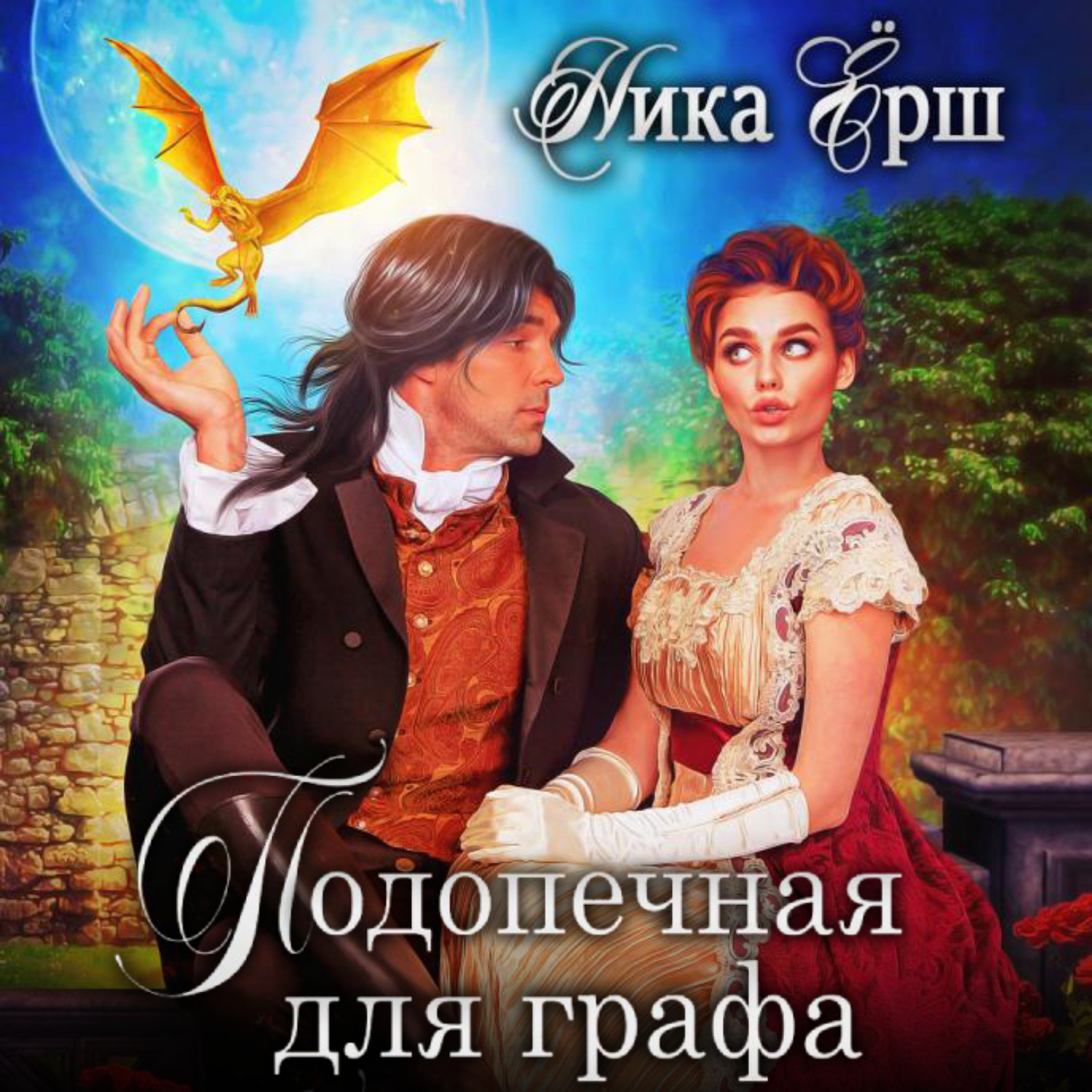 Обложка книги «Подопечная для графа»