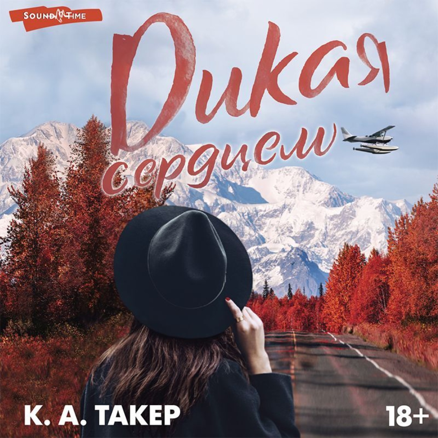 Обложка книги «Дикая сердцем»