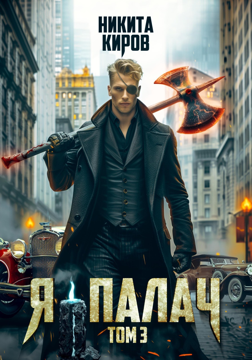 Обложка книги «Я — палач. Том 3»