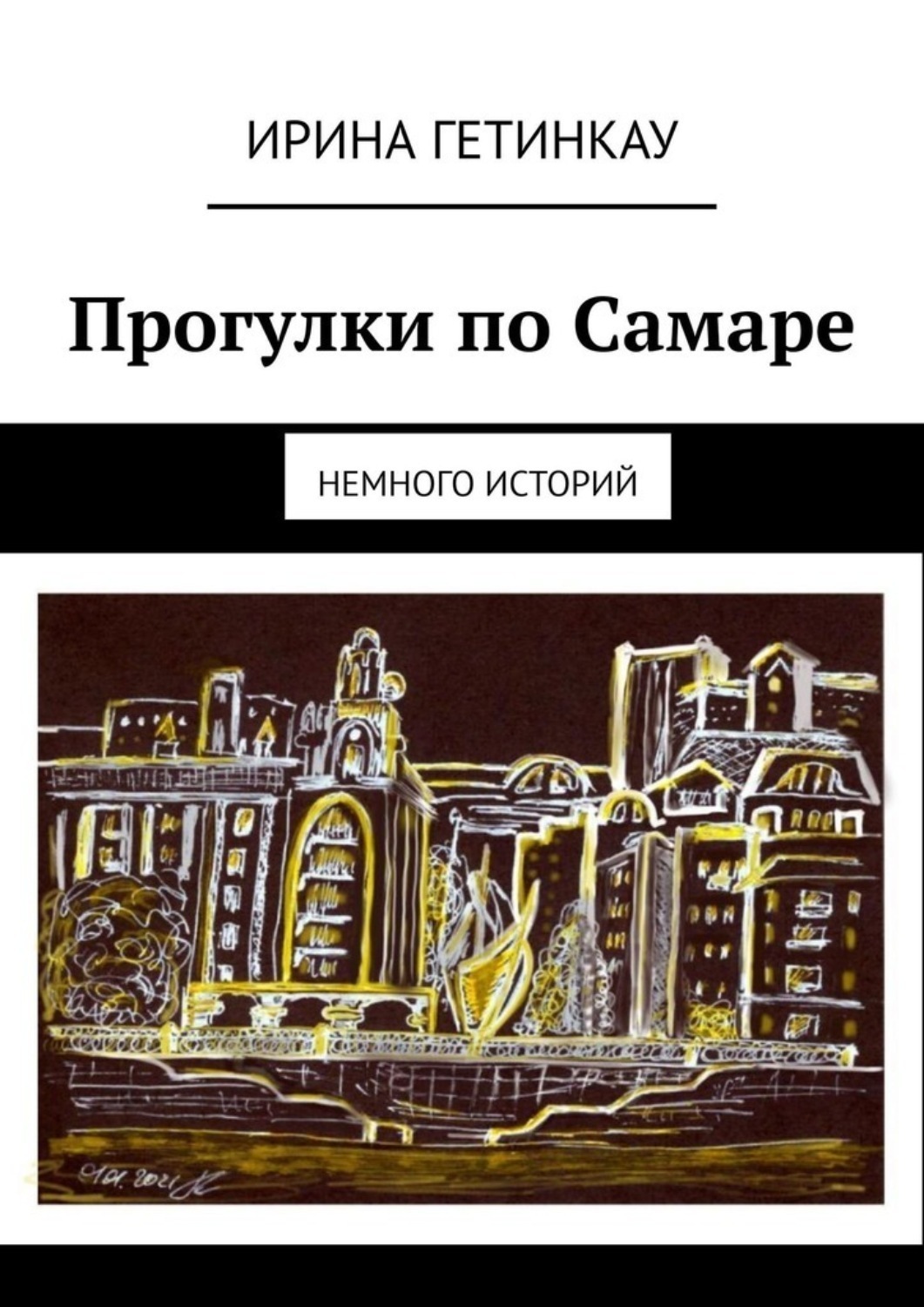 Обложка книги «Прогулки по Самаре. Немного историй»