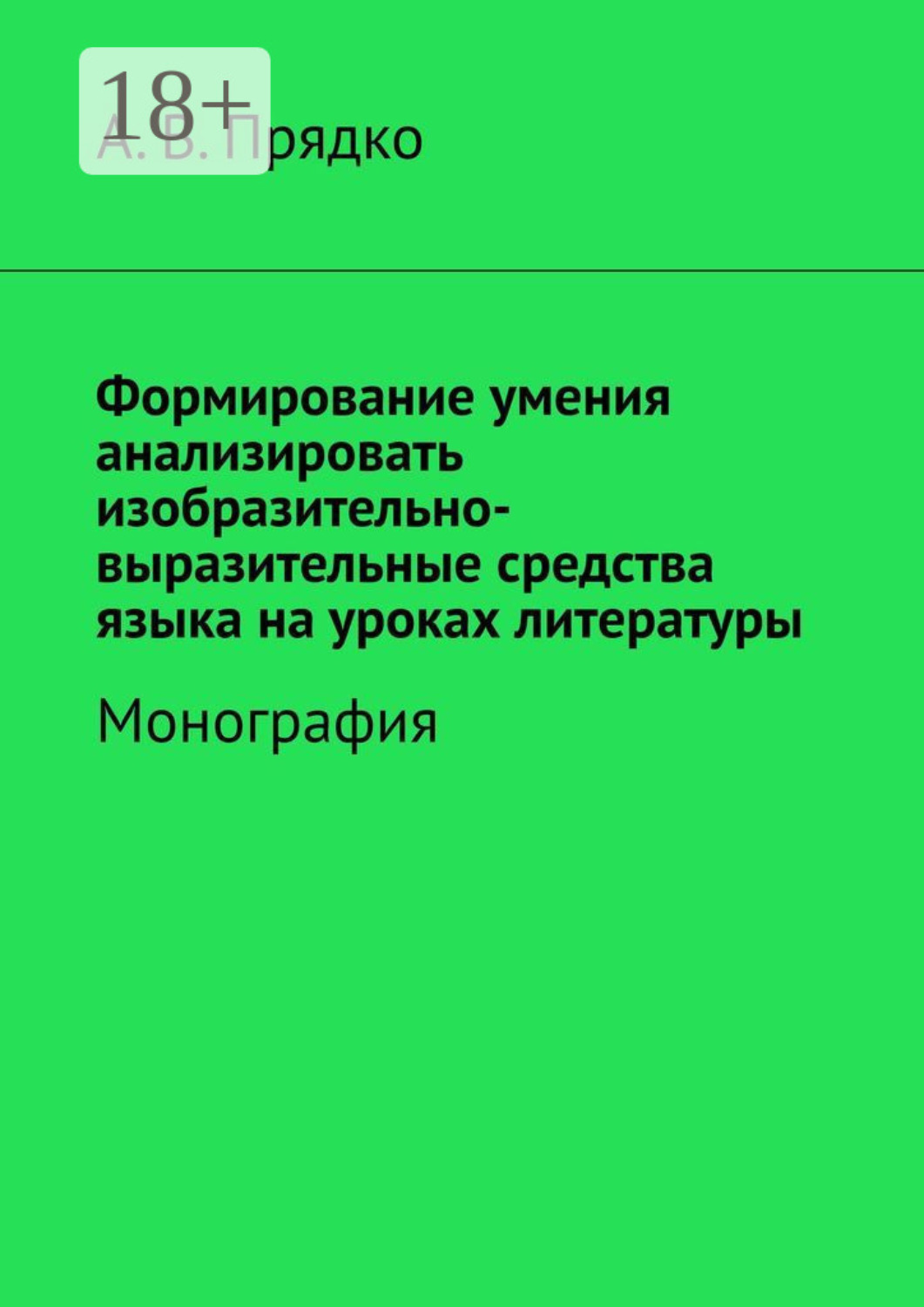 Обложка книги «Формирование умения анализировать изобразительно-выразительные средства языка на уроках литературы. Монография»