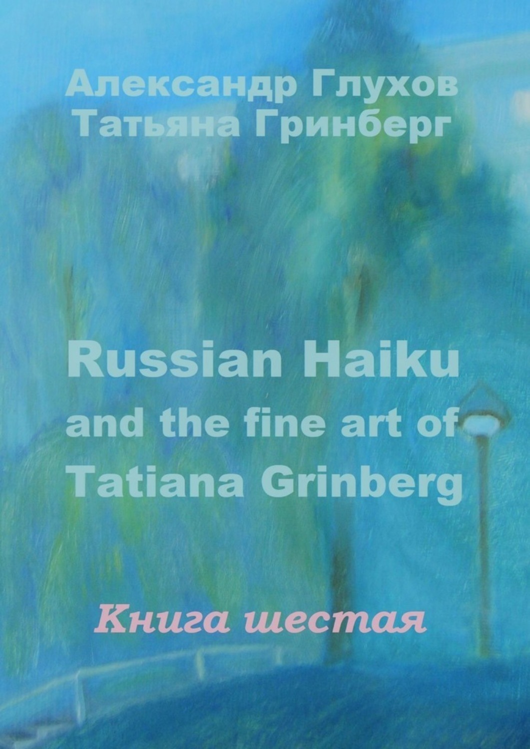 Обложка книги «Russian Haiku and the fine art of Tatiana Grinberg. Книга шестая»