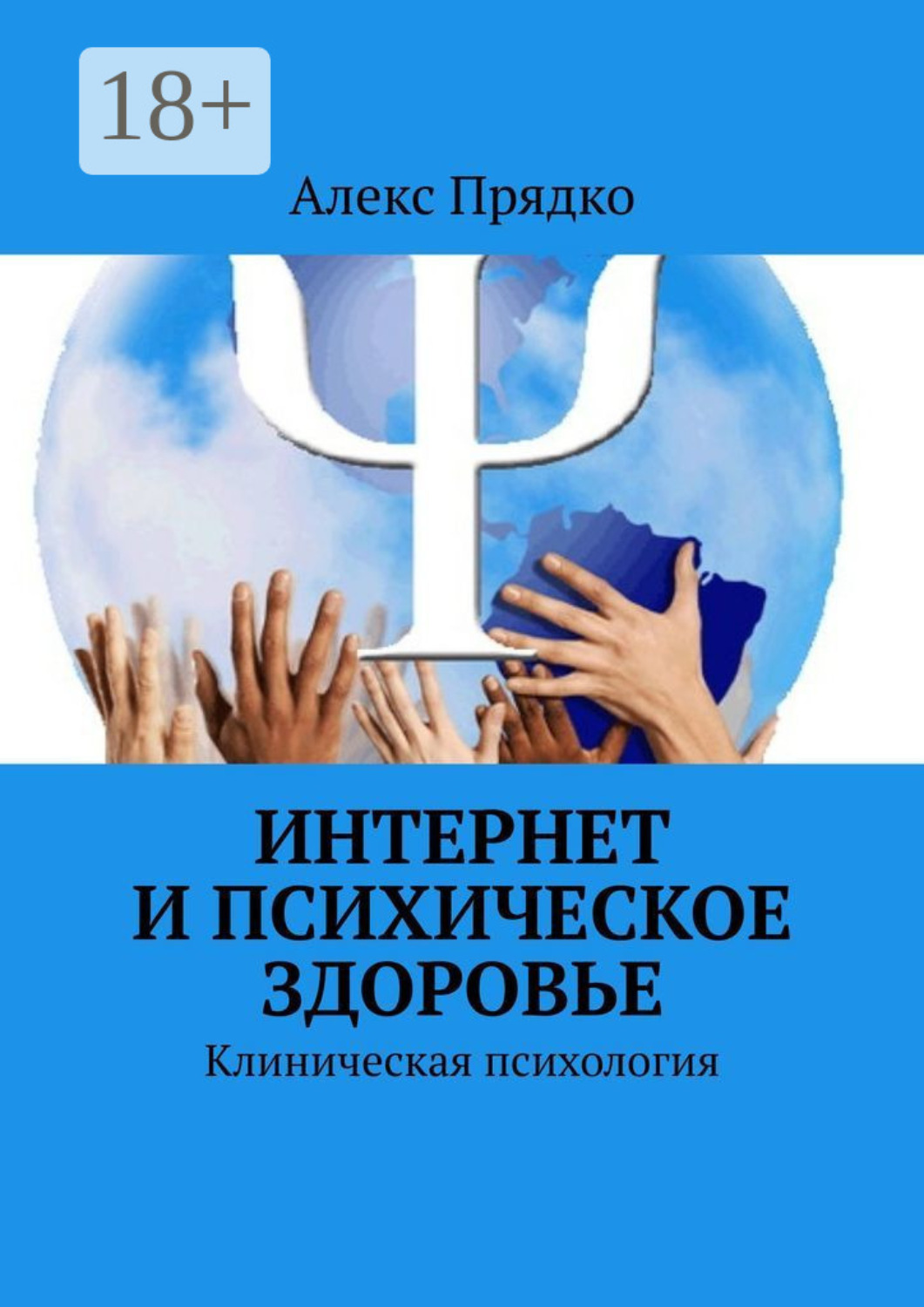 Обложка книги «Интернет и психическое здоровье. Клиническая психология»