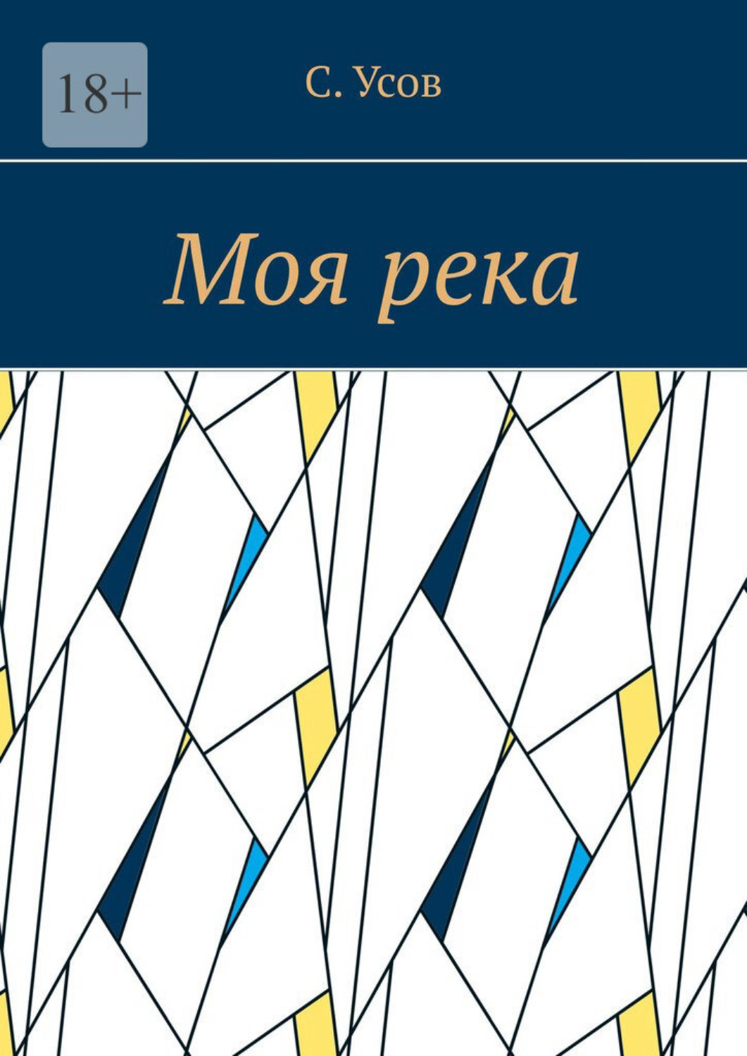 Обложка книги «Моя река»