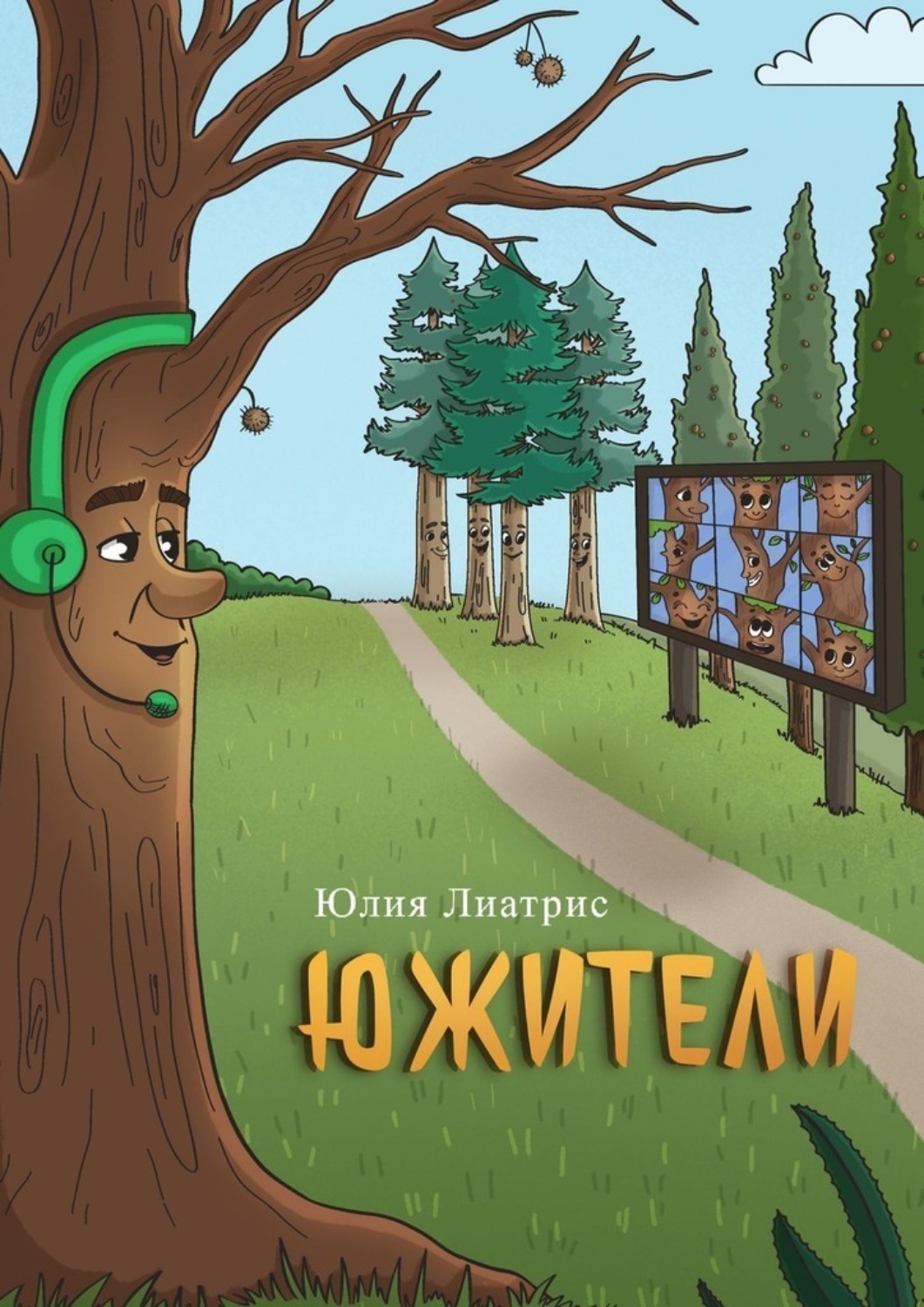 Обложка книги «Южители. Сказка в стихах»