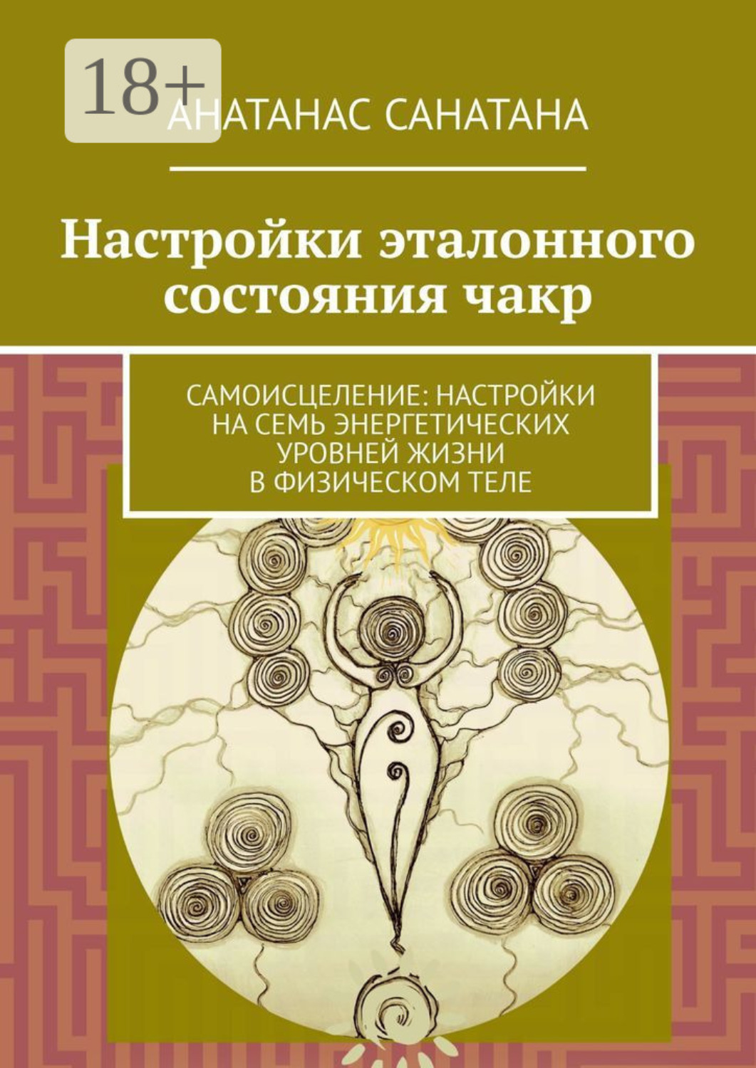 Обложка книги «Настройки эталонного состояния чакр. Самоисцеление: настройки на семь энергетических уровней жизни в физическом теле»