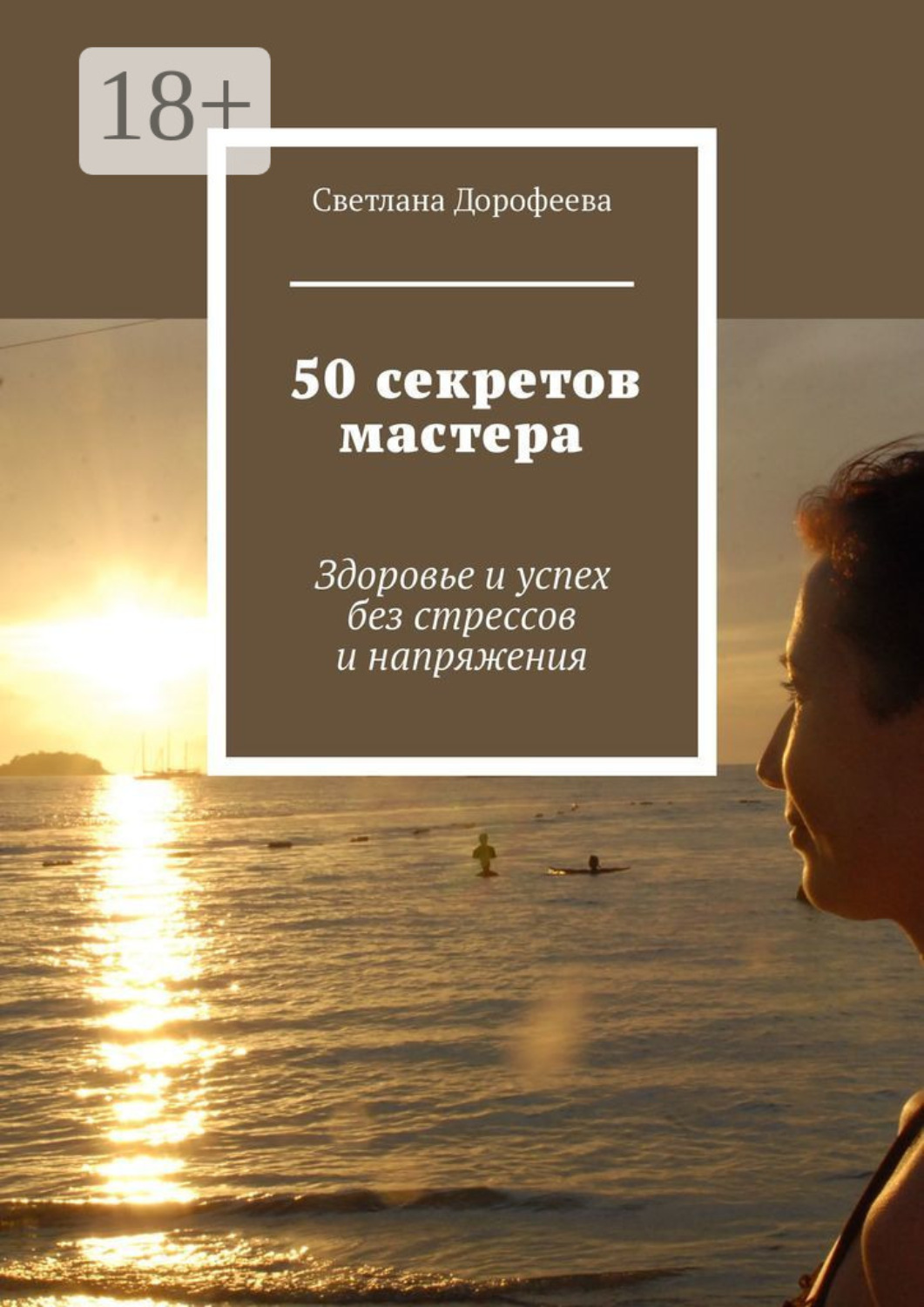 Обложка книги «50 секретов мастера. Здоровье и успех без стрессов и напряжения»