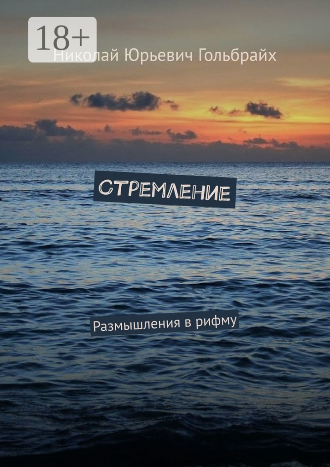 Обложка книги «Стремление. Размышления в рифму»
