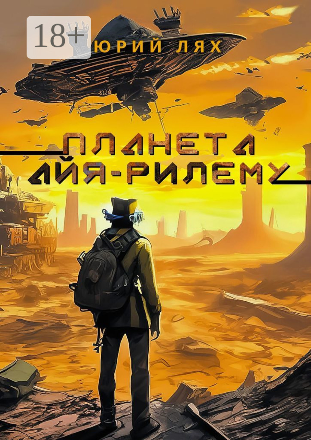 Обложка книги «Планета Айя-Рилему»
