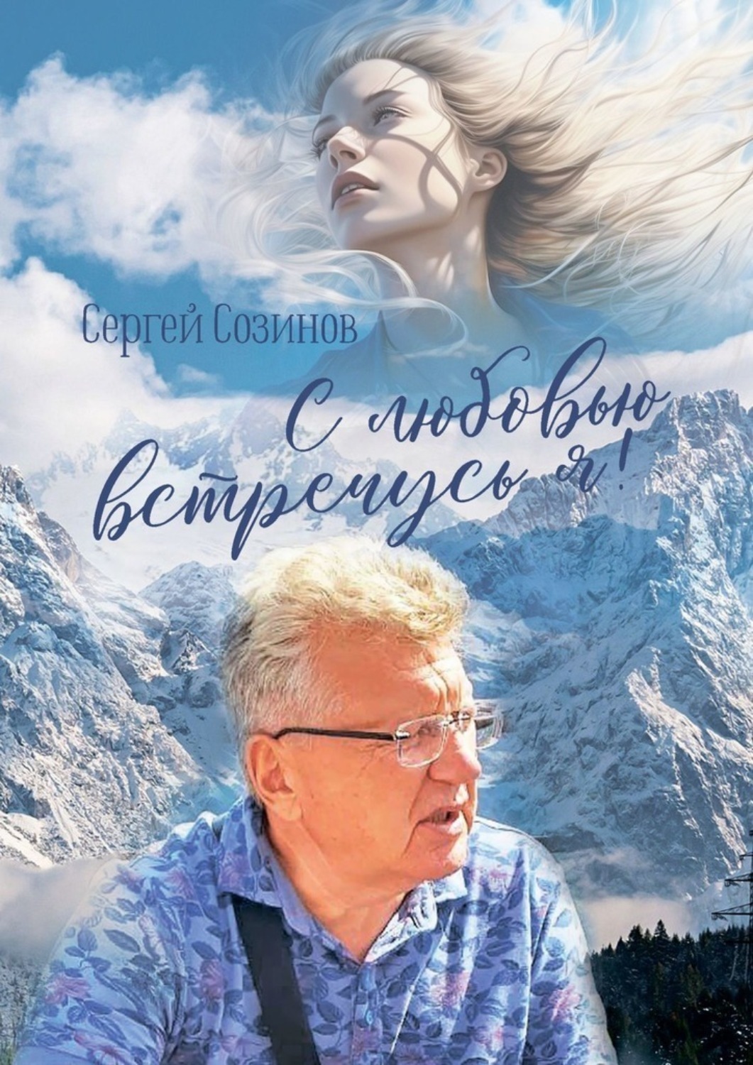 Обложка книги «С любовью встречусь я!»