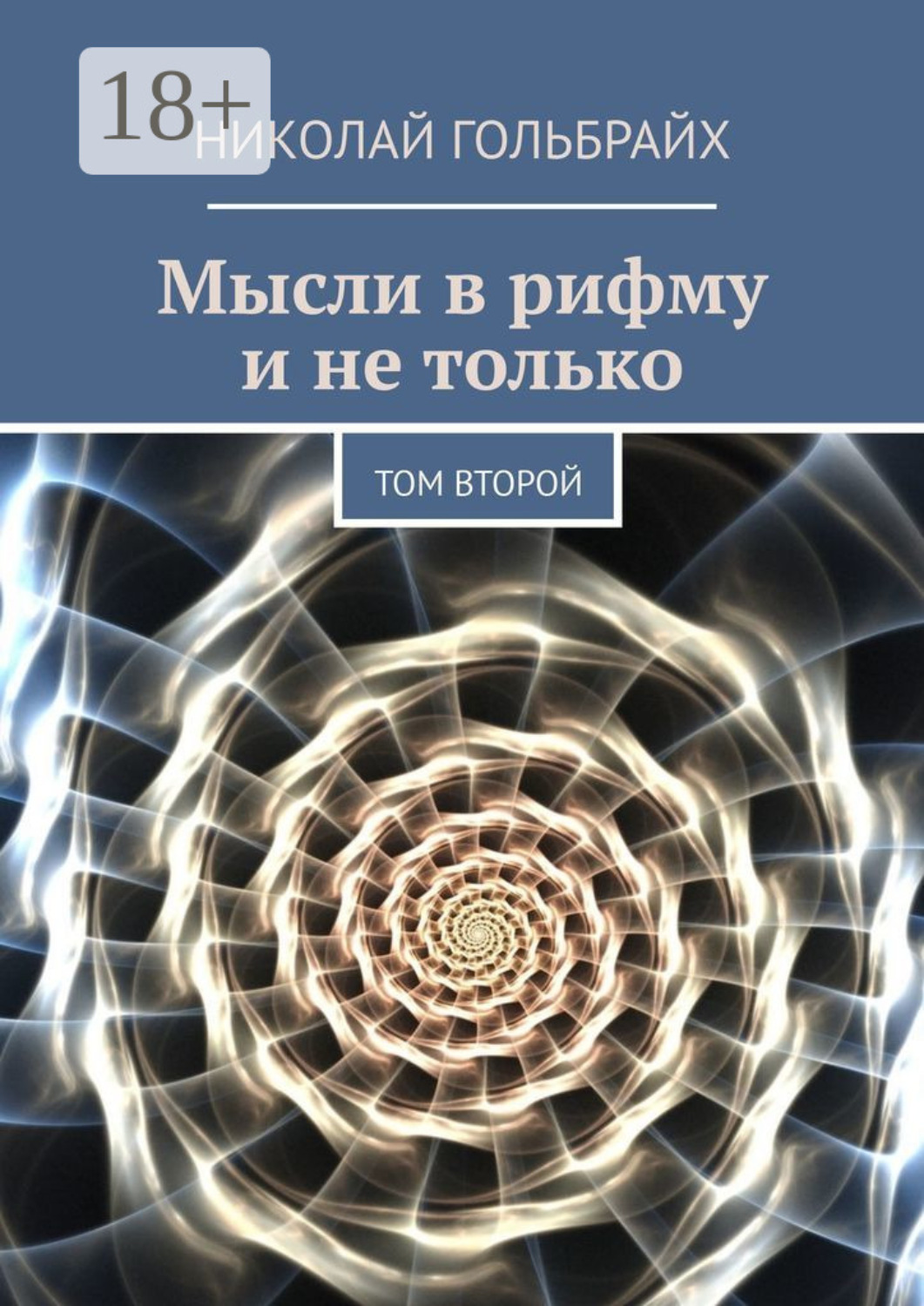Обложка книги «Мысли в рифму и не только. Том второй»