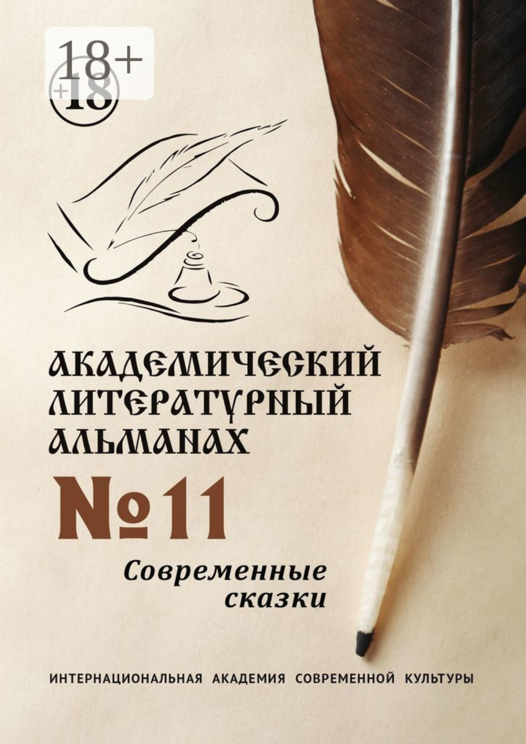 Обложка книги «Академический литературный альманах №11. Современные сказки»