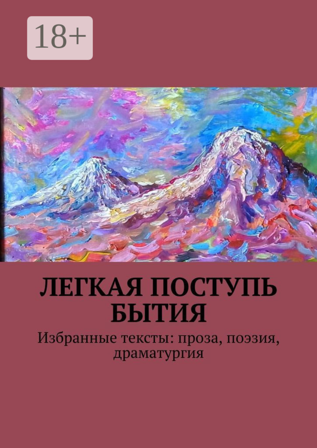 Обложка книги «Легкая поступь бытия. Избранные тексты: проза, поэзия, драматургия»