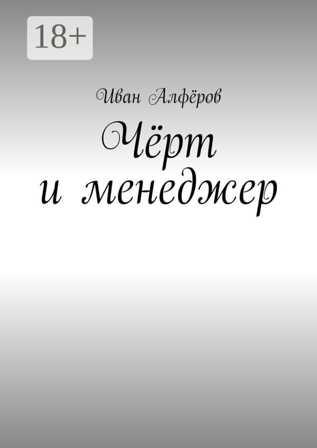 Обложка книги «Чёрт и менеджер»