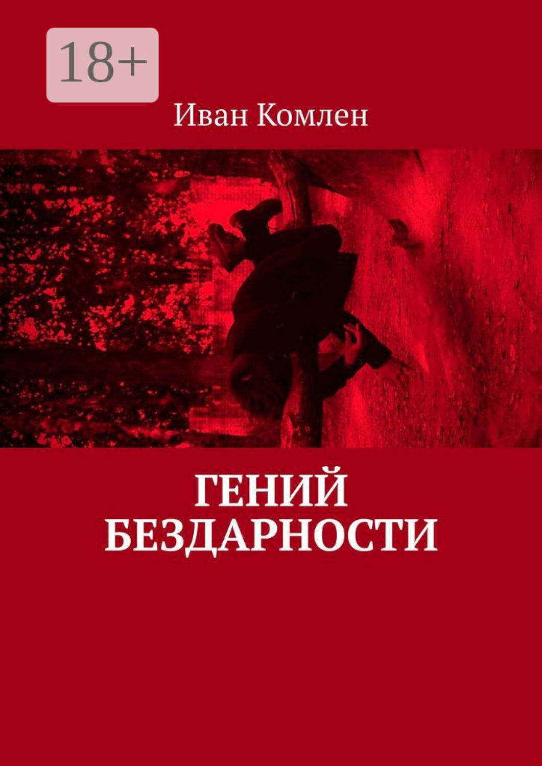 Обложка книги «Гений бездарности»