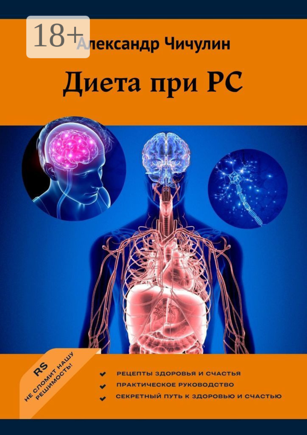 Обложка книги «Диета при РС»