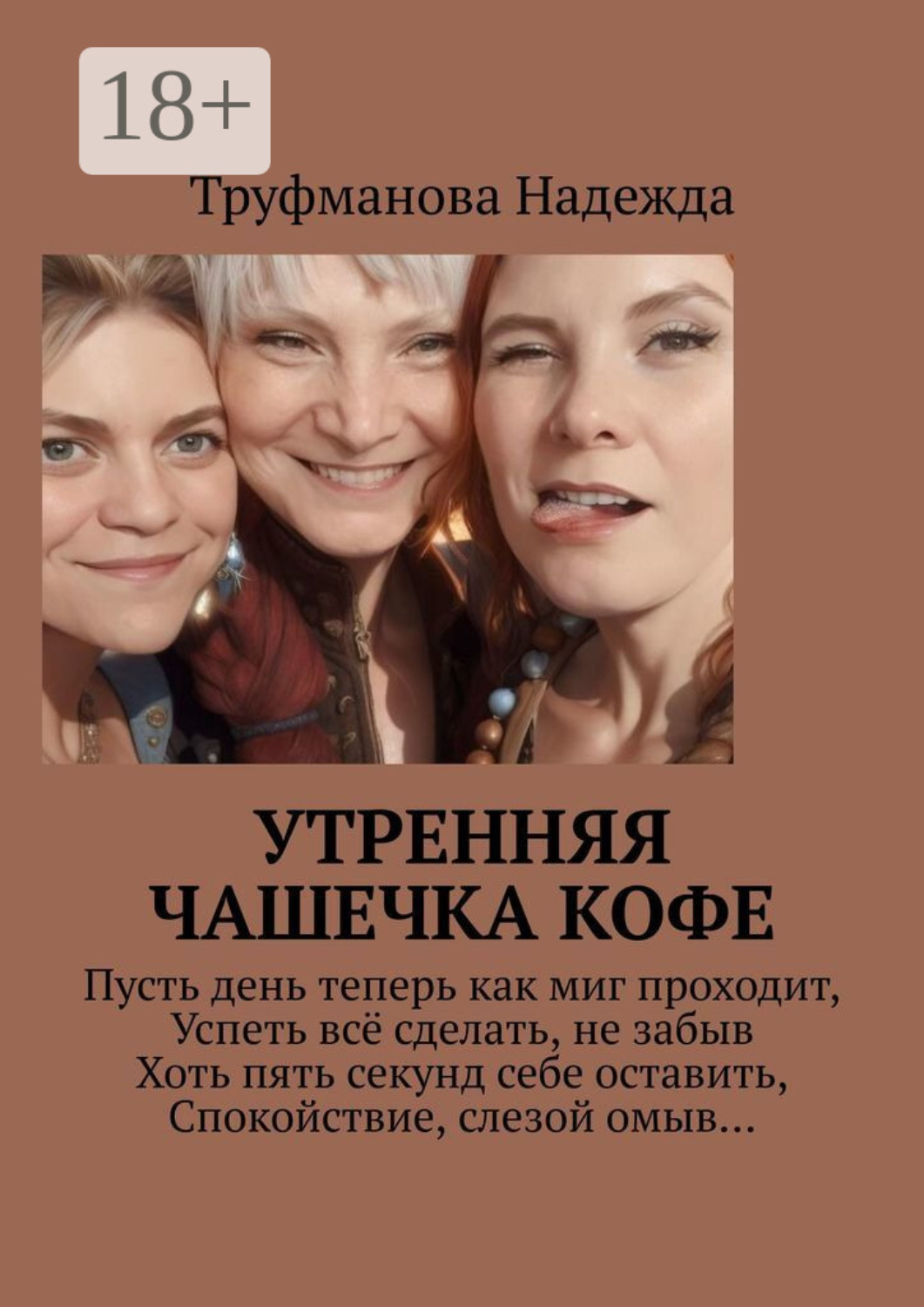 Обложка книги «Утренняя чашечка кофе»