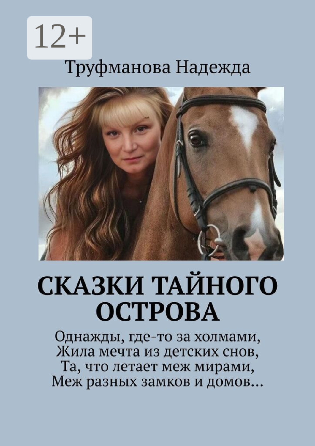 Обложка книги «Сказки тайного острова»