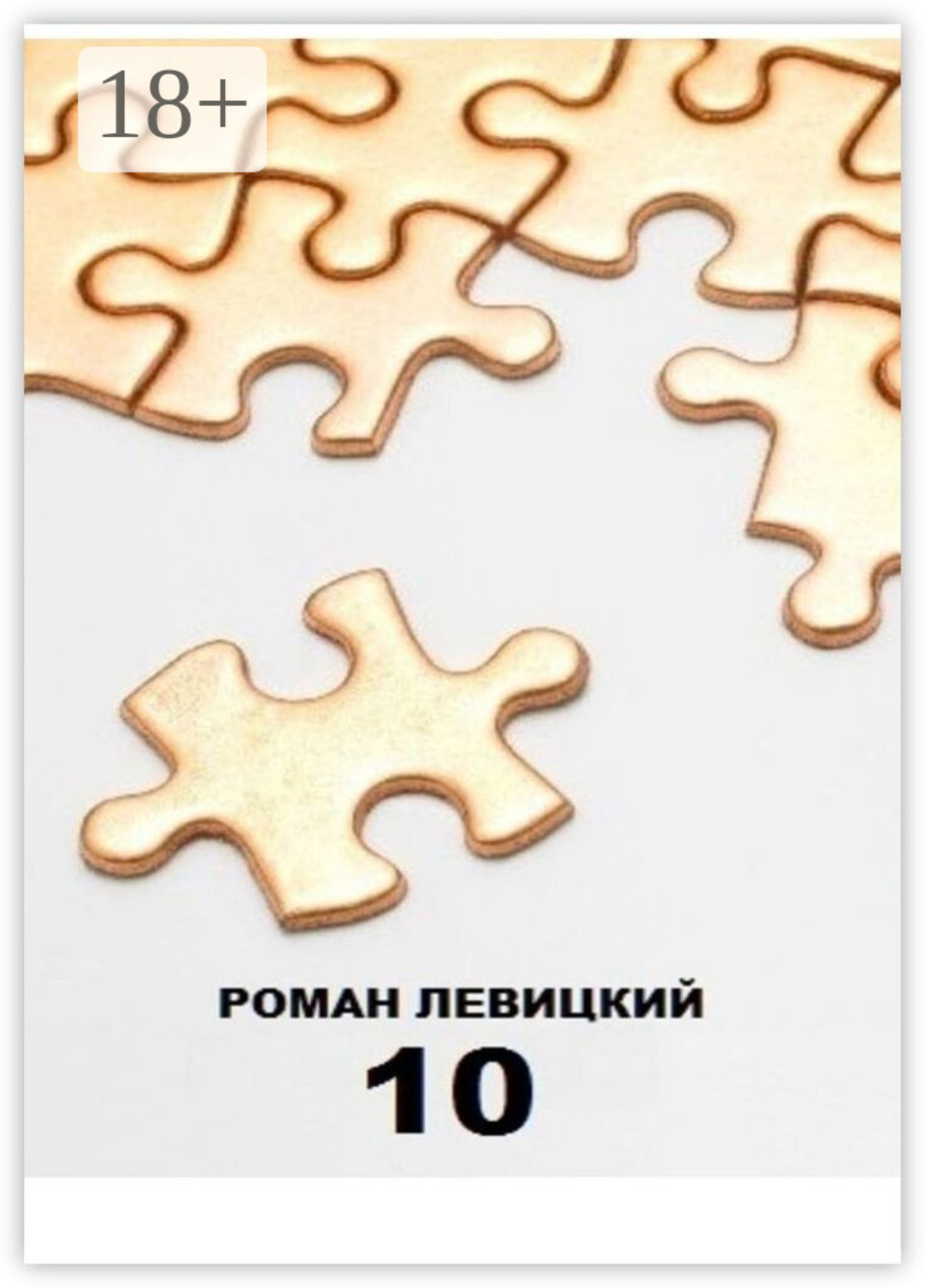 Обложка книги «10»