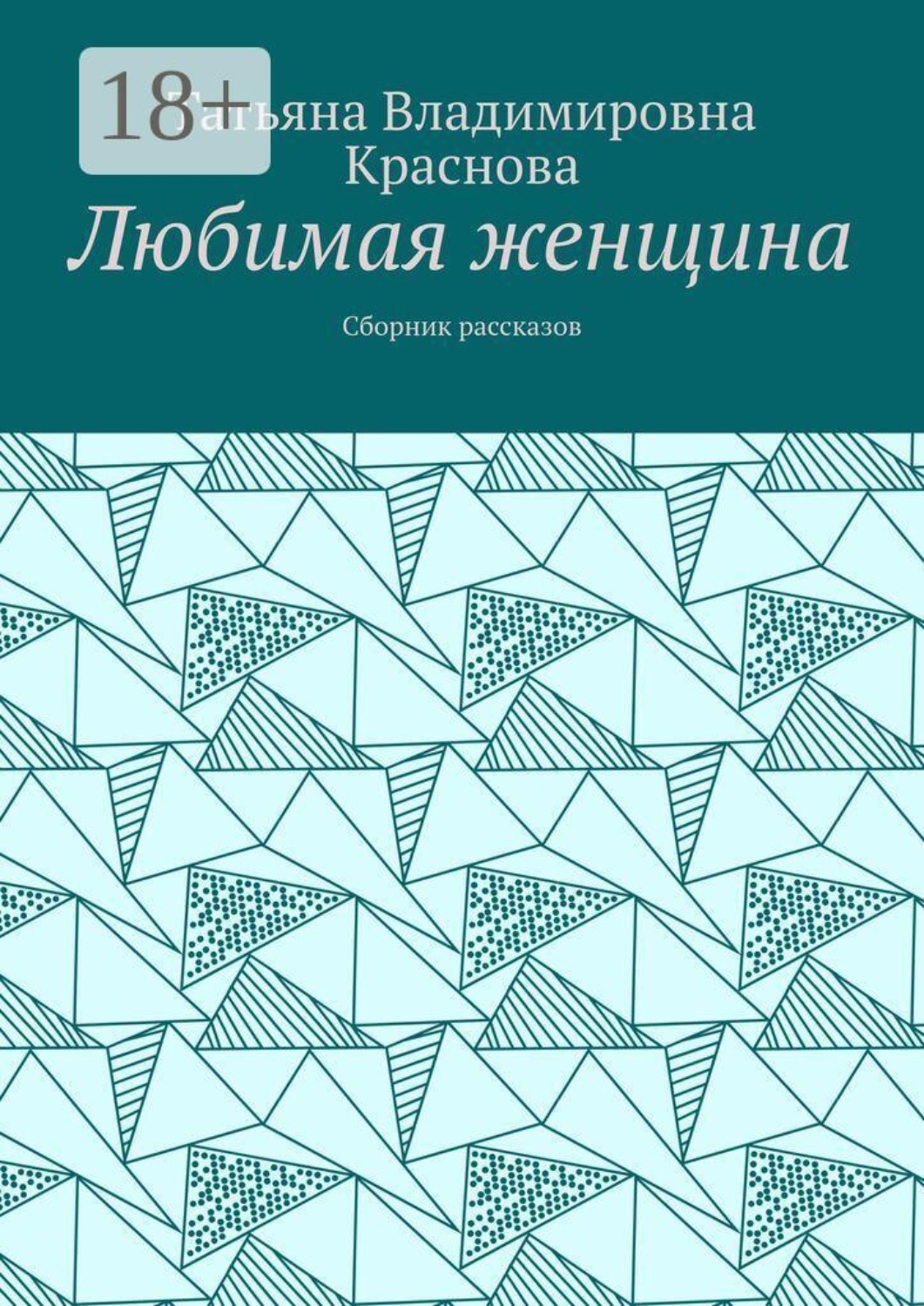 Обложка книги «Любимая женщина. Сборник рассказов»