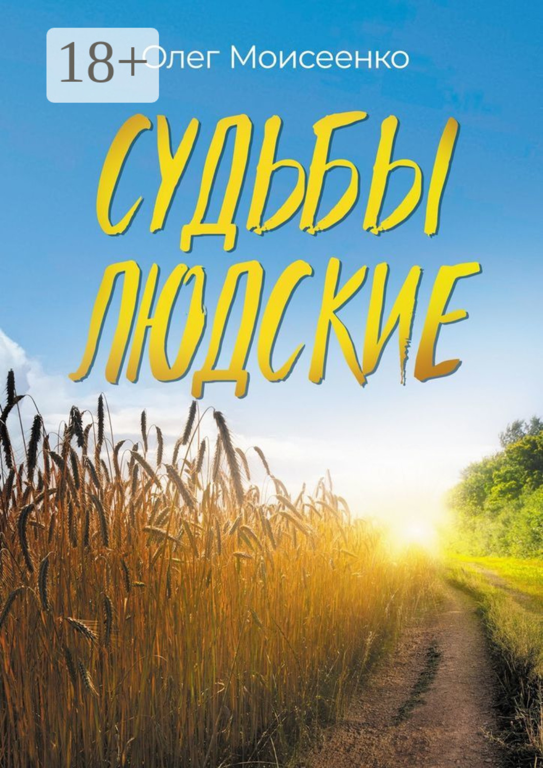 Обложка книги «Судьбы людские. А что скажут люди?»