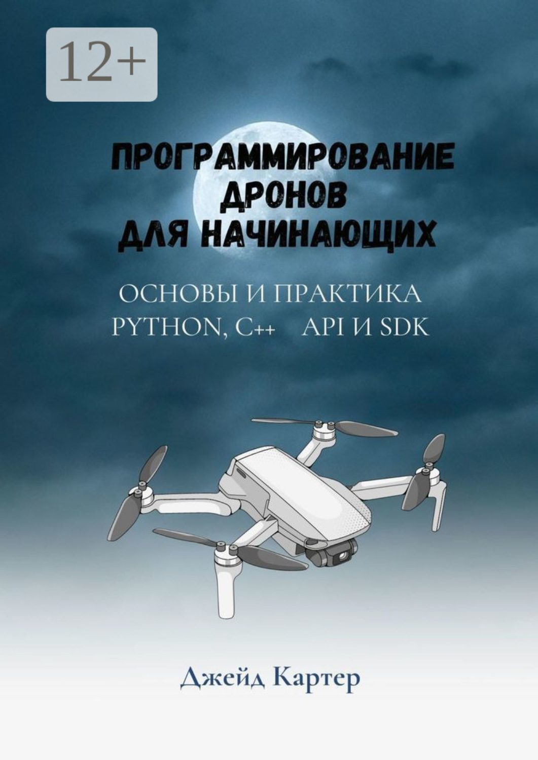 Обложка книги «Программирование дронов для начинающих»