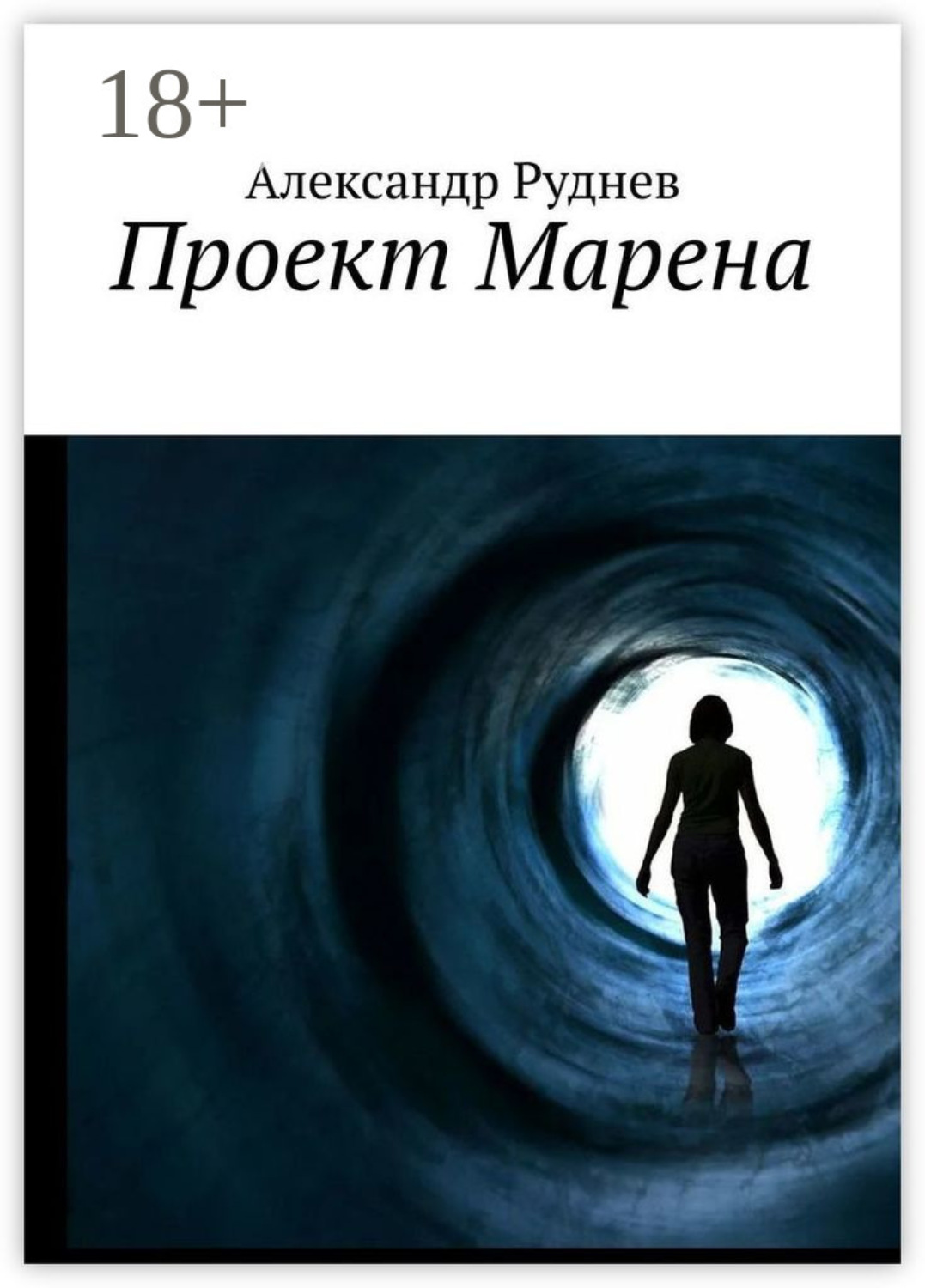 Обложка книги «Проект Марена»