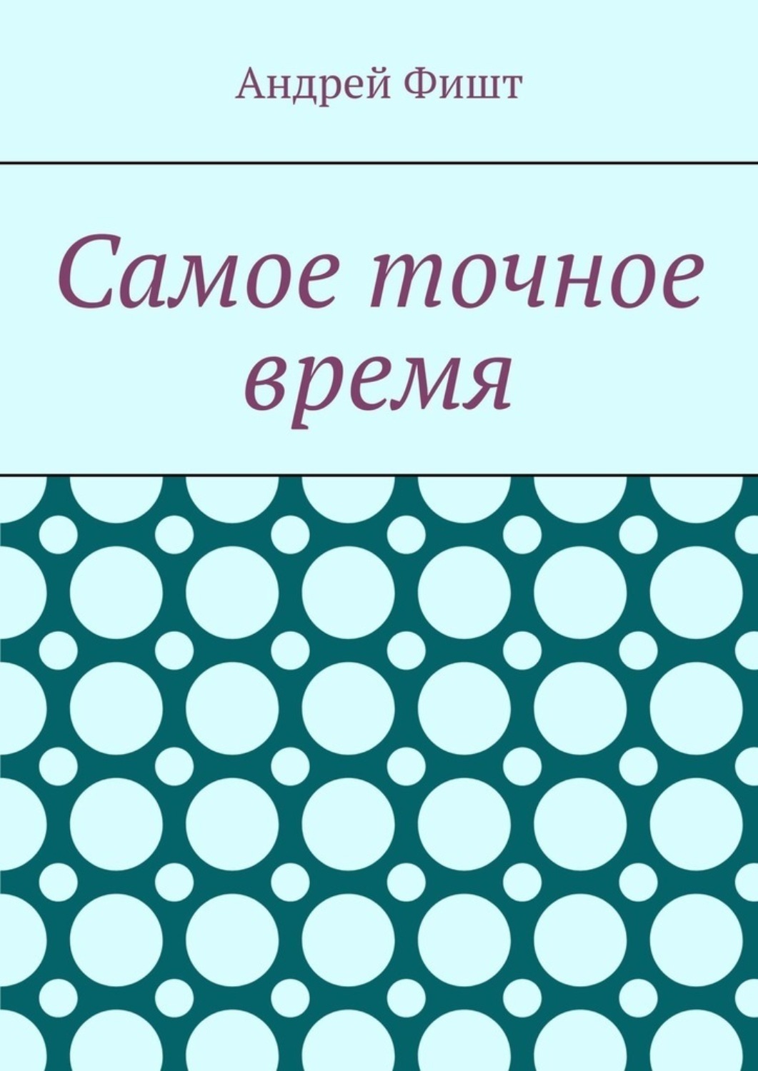 Обложка книги «Самое точное время. Стихи со смыслом»