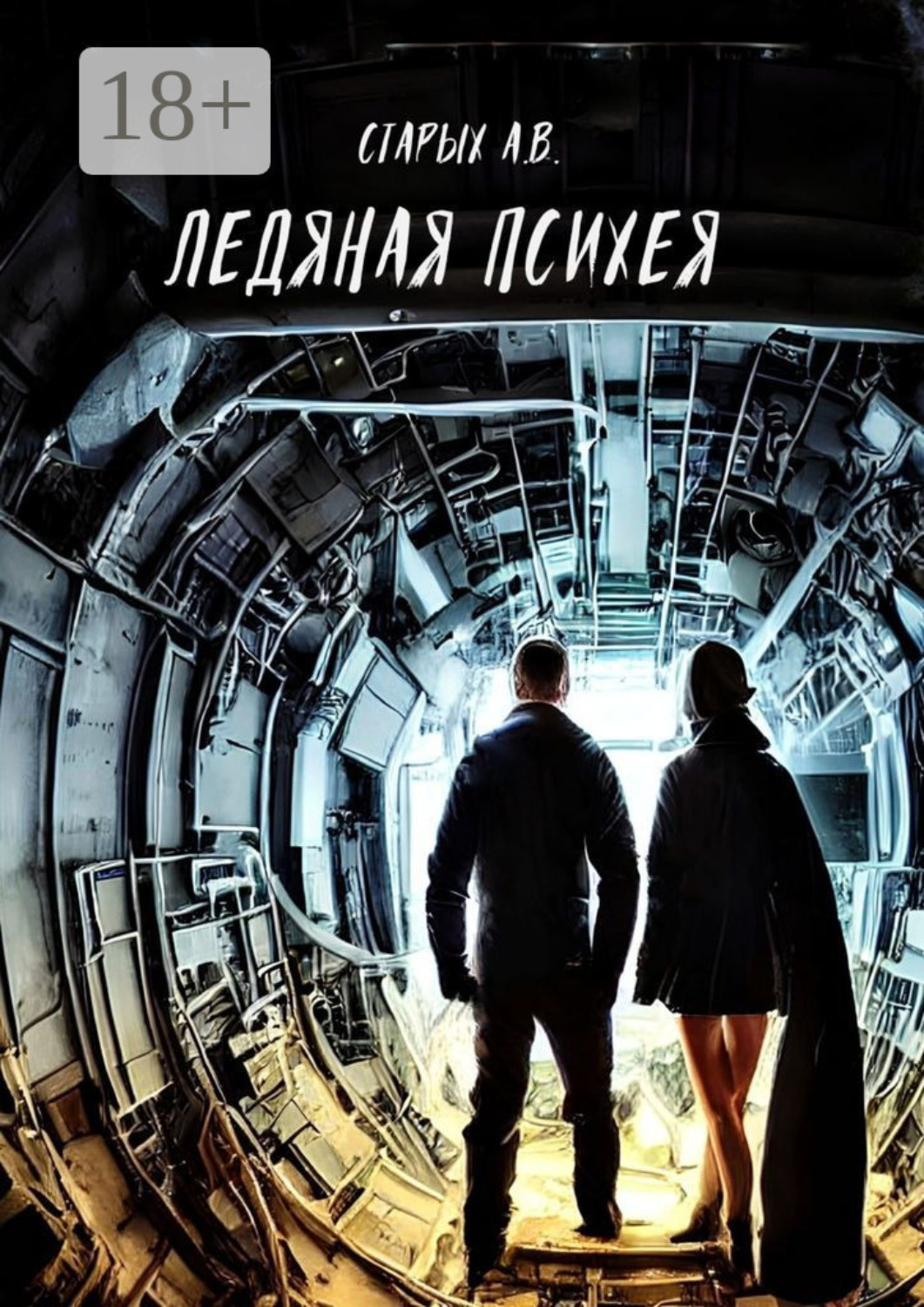 Обложка книги «Ледяная Психея»