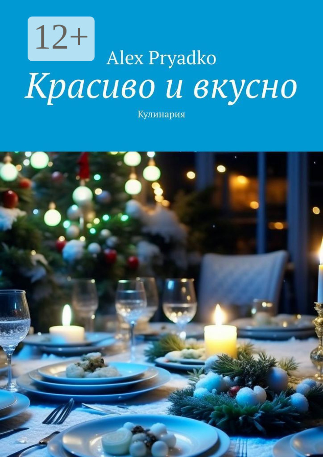 Обложка книги «Красиво и вкусно. Кулинария»