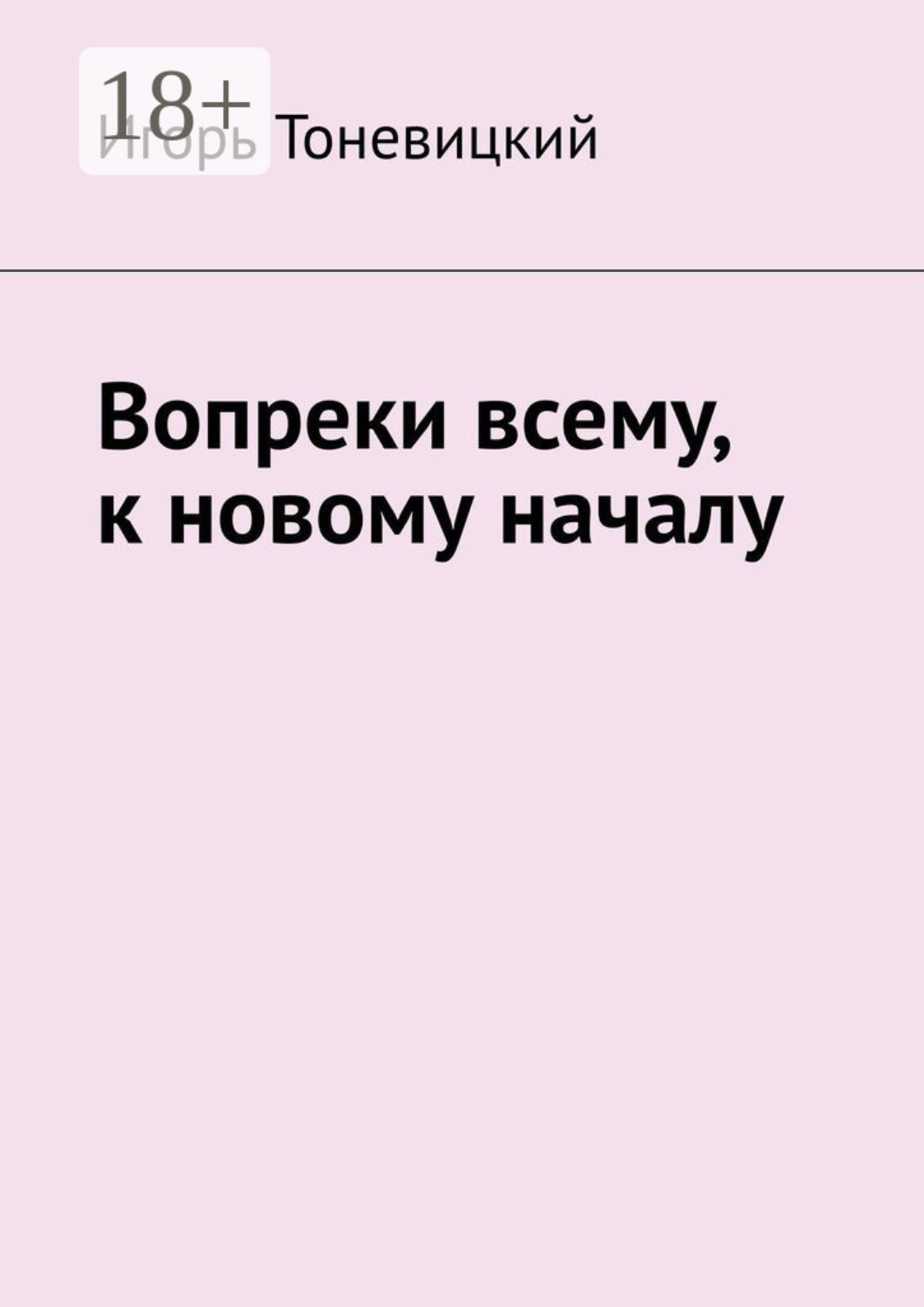 Обложка книги «Вопреки всему, к новому началу»