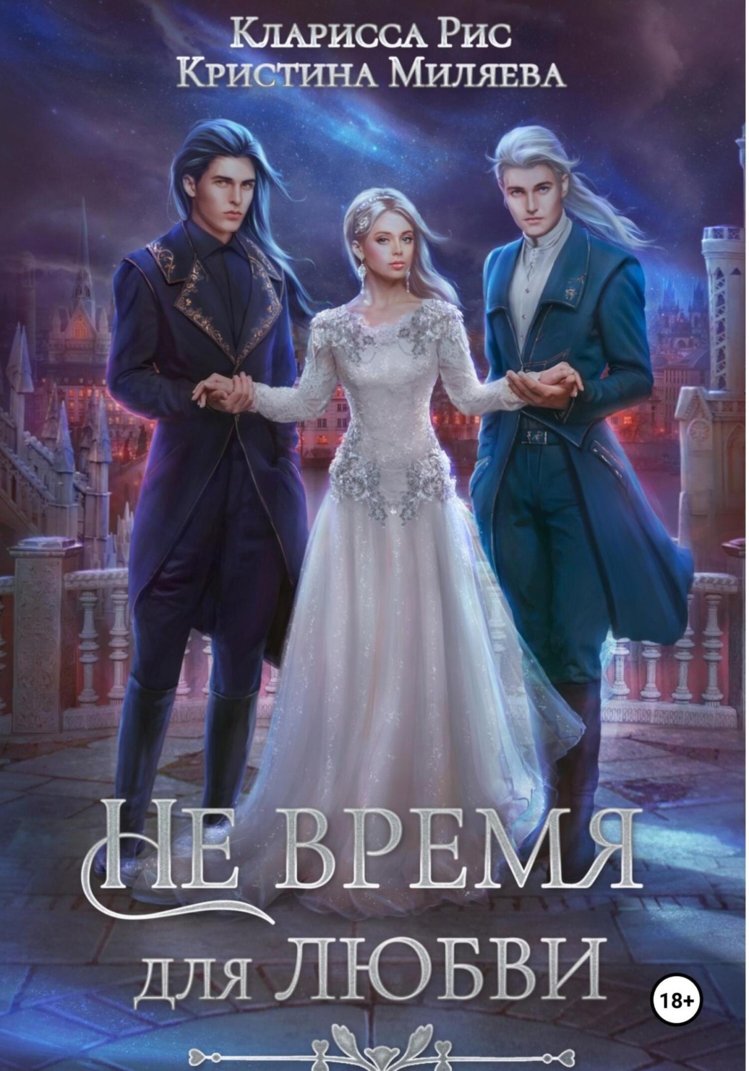 Обложка книги «Не время для любви»