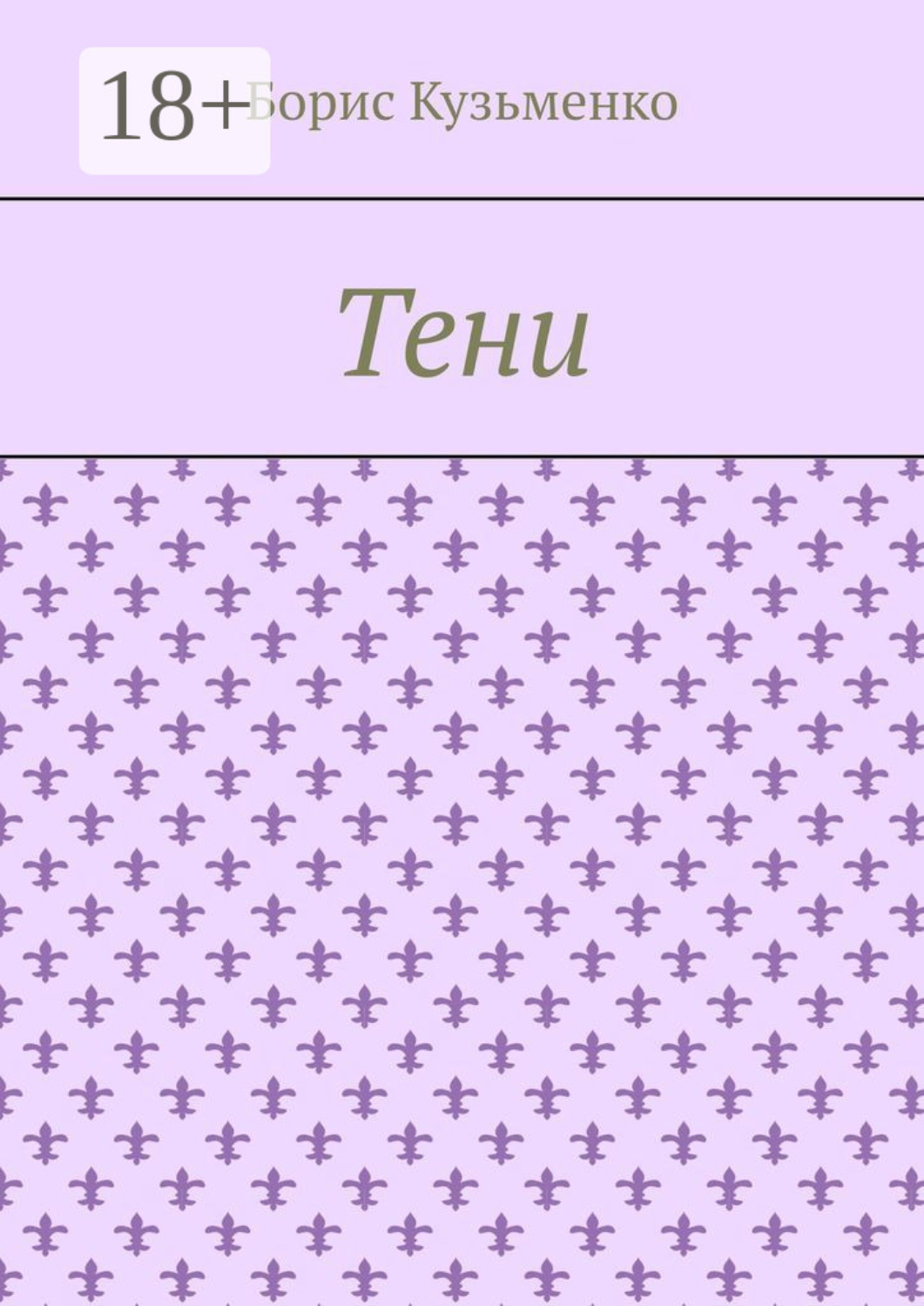 Обложка книги «Тени. Мир, что существует. Мир, что незрим для нас, он живет по своим, иным законам»