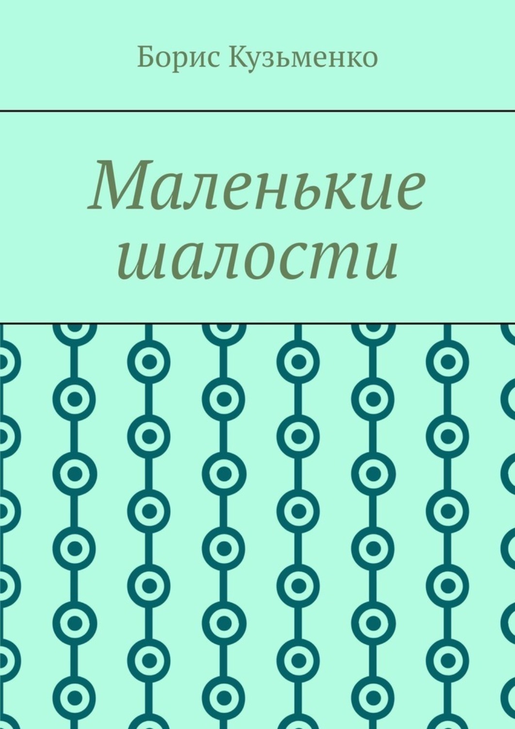 Обложка книги «Маленькие шалости. Конец пути – это не окончание, это шанс переосмыслить пройденное и обрести новый смысл»