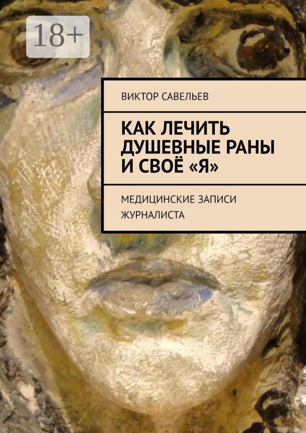 Обложка книги «Как лечить душевные раны и своё «Я». Медицинские записи журналиста»