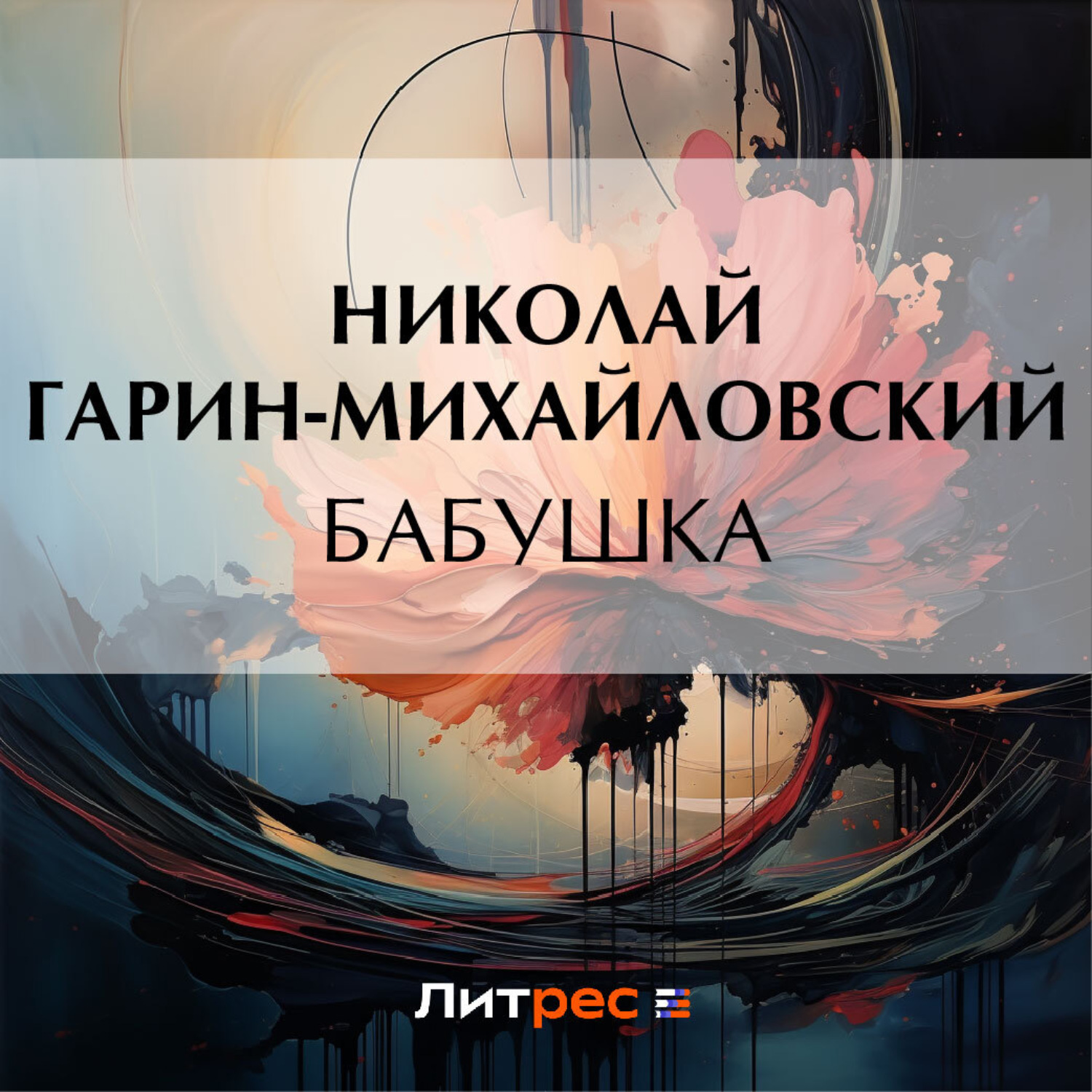 Обложка книги «Бабушка»
