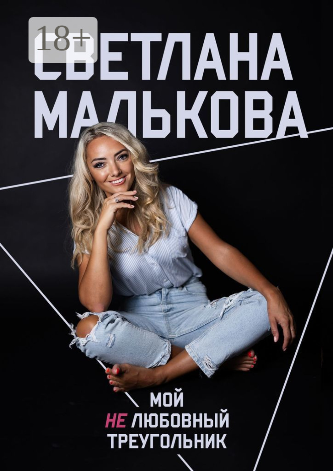 Обложка книги «Мой нелюбовный треугольник»