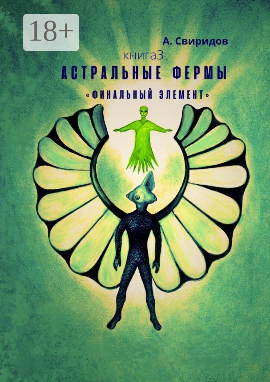 Обложка книги «Астральные фермы. «Финальный элемент»»