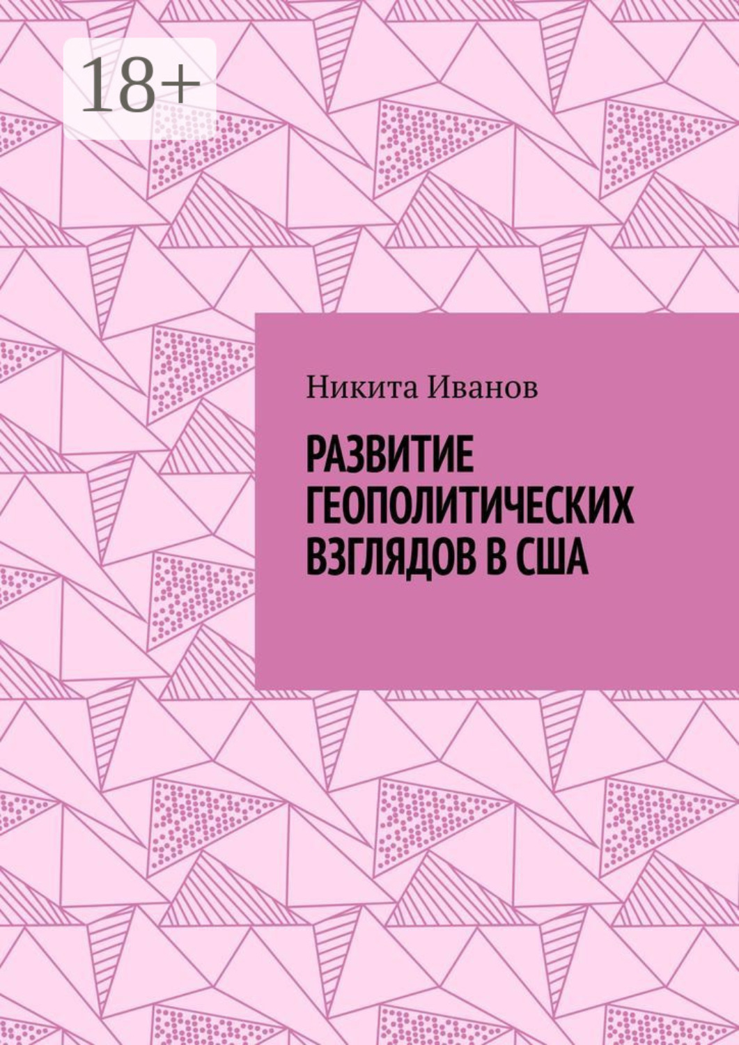 Обложка книги «Развитие геополитических взглядов в США. Влияние геополитических взглядов американцев на стратегическую культуру государства»