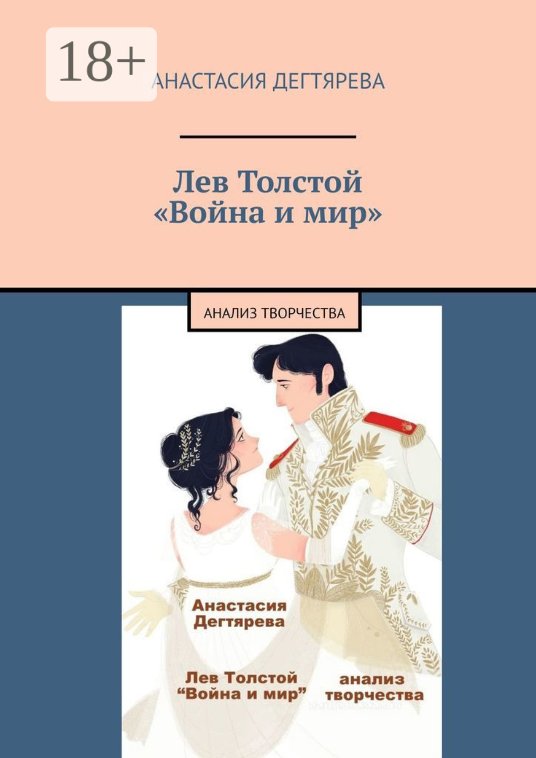 Обложка книги «Лев Толстой. «Война и мир». Анализ творчества»