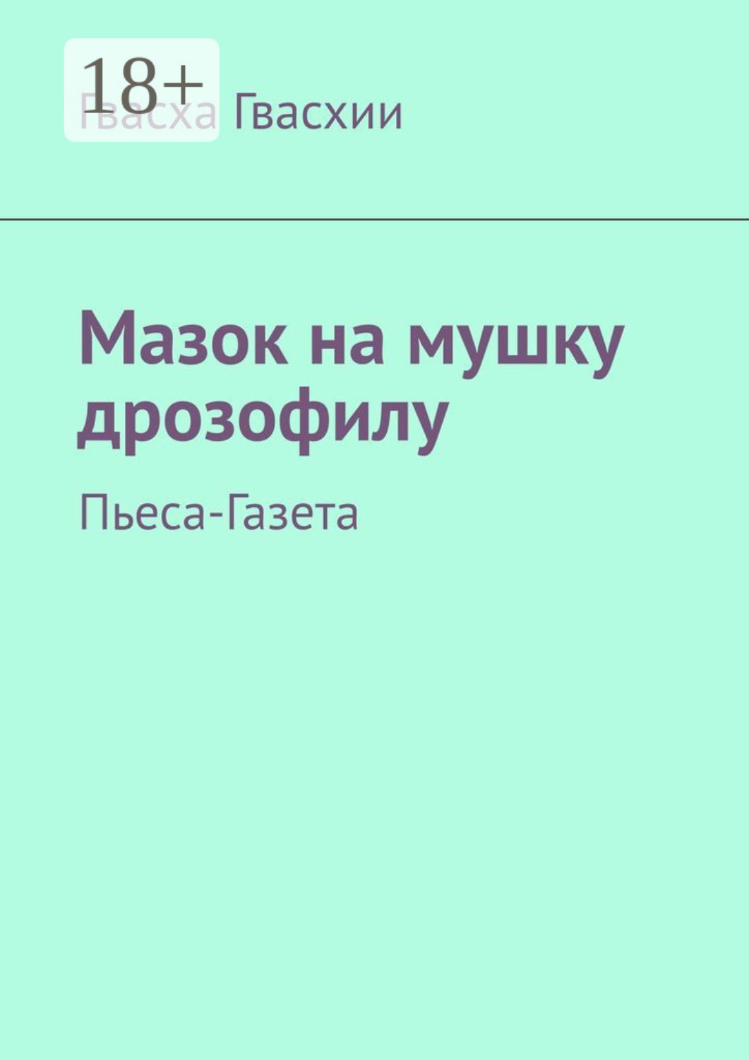 Обложка книги «Мазок на мушку дрозофилу. Пьеса-газета»