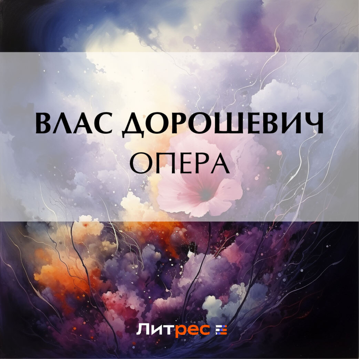 Обложка книги «Опера»