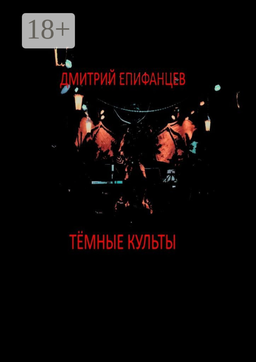 Обложка книги «Тёмные культы»