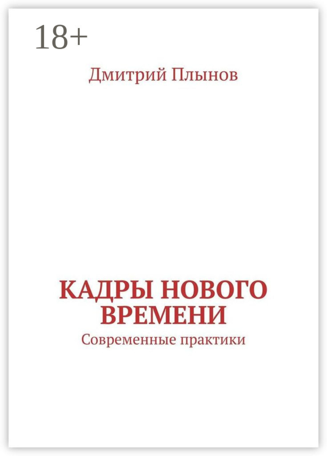 Обложка книги «Кадры нового времени. Современные практики»