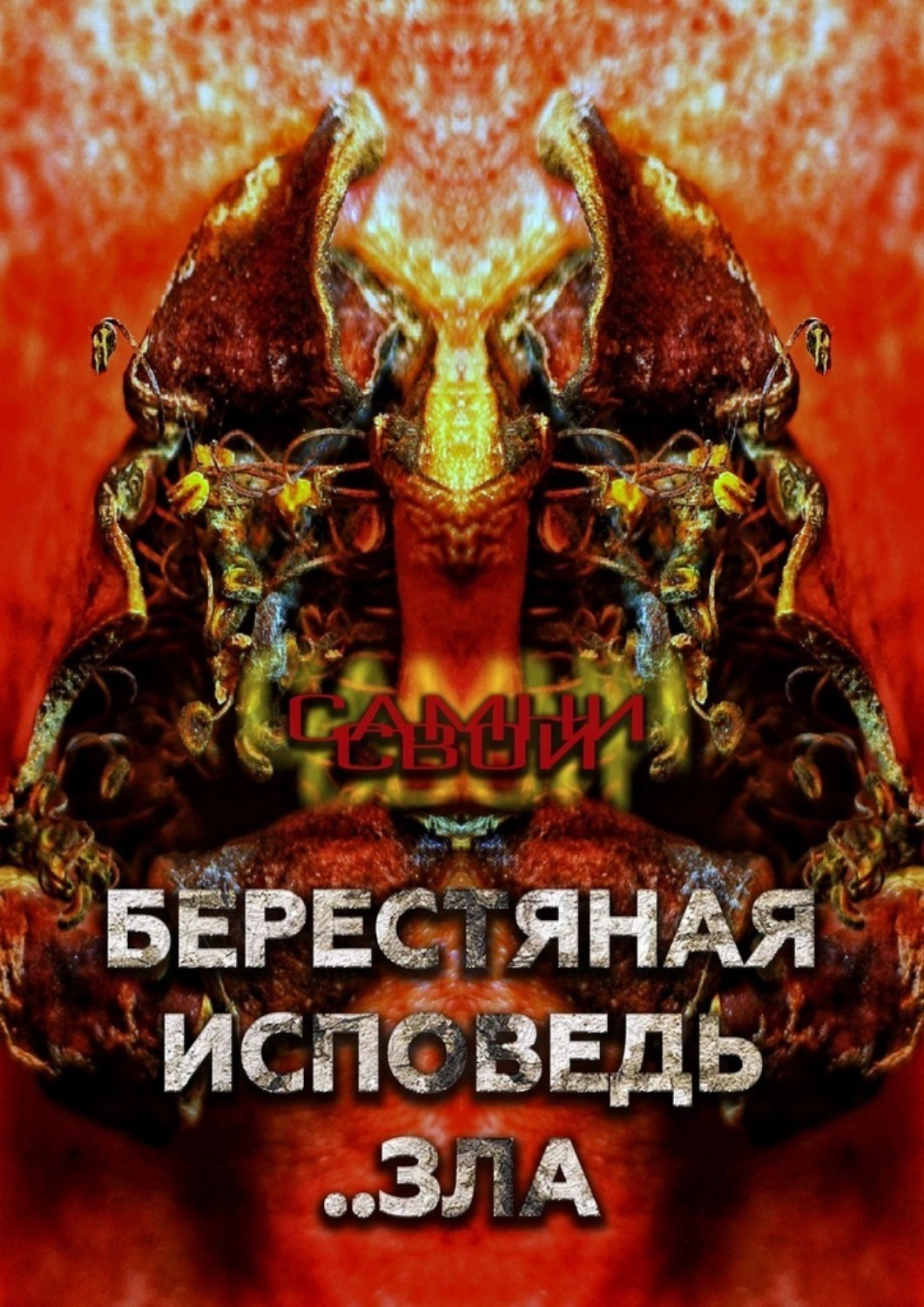 Обложка книги «Берестяная исповедь..зла»