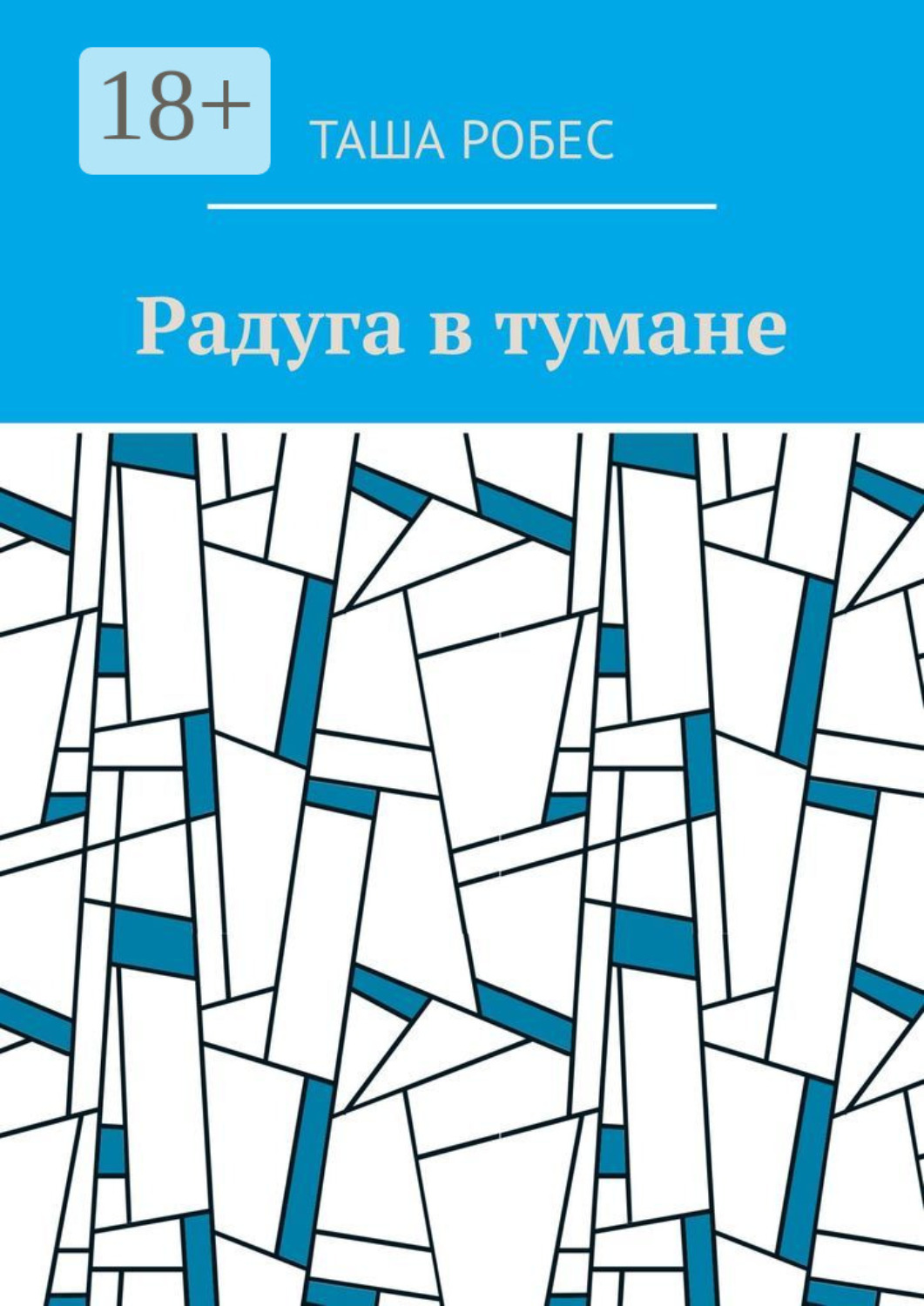 Обложка книги «Радуга в тумане»