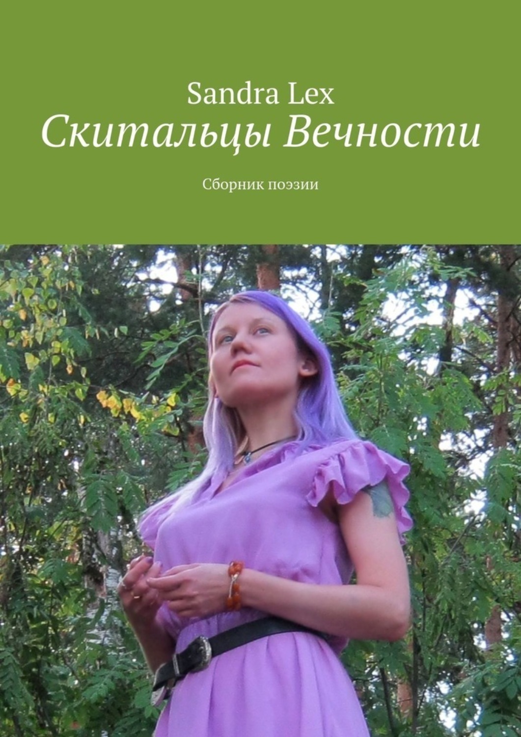 Обложка книги «Скитальцы вечности. Сборник поэзии»