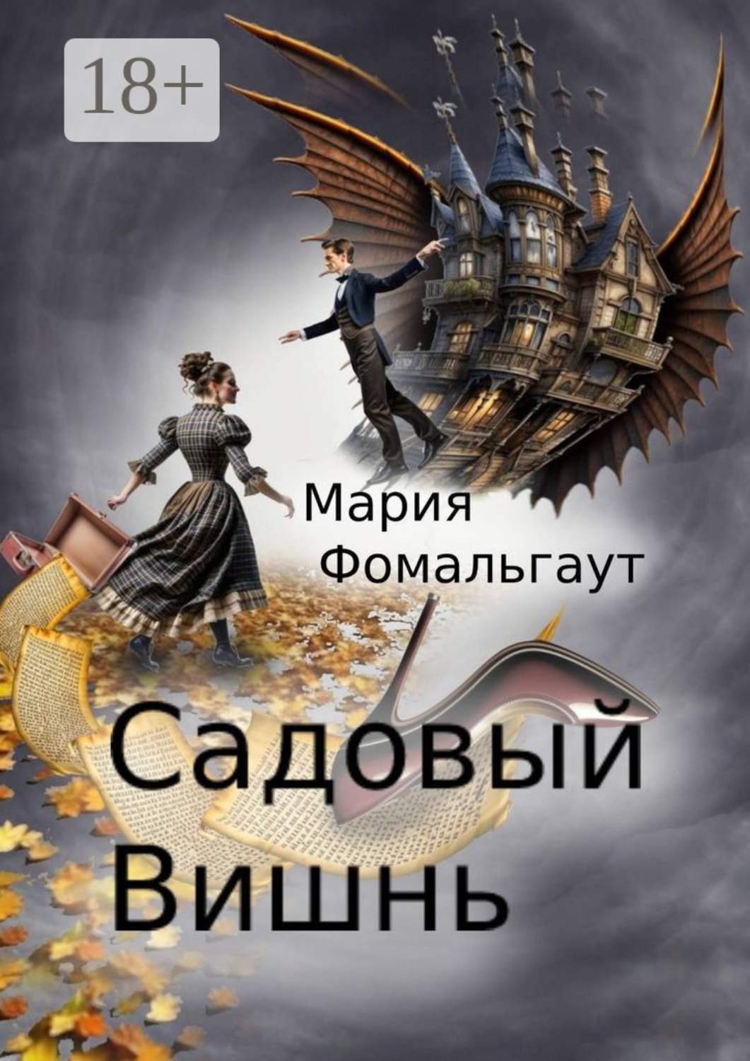 Обложка книги «Садовый вишнь»